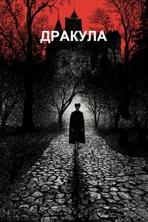 Дракула 